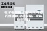 电子电器测试用80L可程式恒温恒湿试验箱厂家价格多少钱