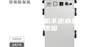 新买的除湿机不出水是什么原因