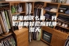 除湿机这么挑，我们就能轻松应对潮湿天