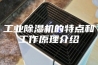 工业除湿机的特点和工作原理介绍
