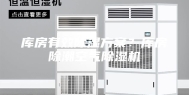 库房有效除湿方案？库房除潮空气除湿机