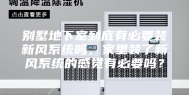 别墅地下室到底有必要装新风系统吗，家里装了新风系统的感觉有必要吗？