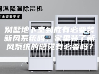 知识百科别墅地下室到底有必要装新风系统吗，家里装了新风系统的感觉有必要吗？