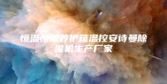 恒温恒湿养护箱温控安诗曼除湿机生产厂家