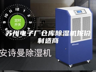 行业新闻苏州电子厂仓库除湿机报价制造商