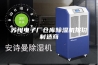 苏州电子厂仓库除湿机报价制造商