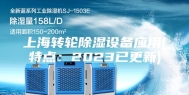 上海转轮除湿设备应用(特点：2023已更新)