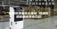 恒温恒湿机怎么维修 恒温恒湿机维修技术介绍
