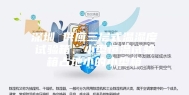 深圳 供应三层式温湿度试验箱、小型恒温试验箱占地小的小型箱