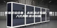 环境试验设备，高低温试验箱，步入式高低温试验箱