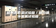 杭州高低温试验箱／复合循环盐雾试验箱