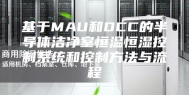 基于MAU和DCC的半导体洁净室恒温恒湿控制系统和控制方法与流程