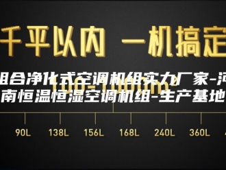 常见问题组合净化式空调机组实力厂家-河南恒温恒湿空调机组-生产基地