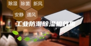 工业防潮除湿机效果