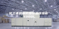 化工不锈钢防爆恒温恒湿柜 1300L
