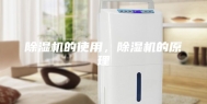 除湿机的使用，除湿机的原理