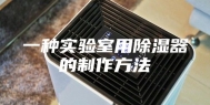 一种实验室用除湿器的制作方法