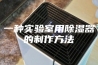 一种实验室用除湿器的制作方法