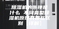 除湿机的原理是什么 不同类型除湿机原理有哪些区别【详解】