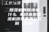 除湿机的原理是什么 不同类型除湿机原理有哪些区别【详解】