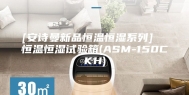 [安诗曼新品恒温恒湿系列]  恒温恒湿试验箱(ASM-150CKH)