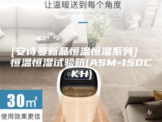 企业新闻[安诗曼新品恒温恒湿系列]  恒温恒湿试验箱(ASM-150CKH)