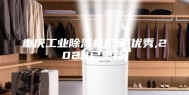 重庆工业除湿机厂家(优秀,2023已更新)