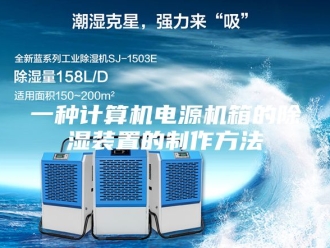 常见问题一种计算机电源机箱的除湿装置的制作方法