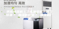 供应抽湿机／工业抽湿机／抽湿设备／ 抽湿机价格／ 抽湿机厂家
