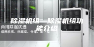 除湿机组—除湿机组功能介绍