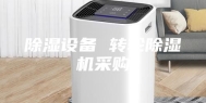 除湿设备 转轮除湿机采购