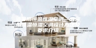 酒窖用恒温恒湿空调—酒窖用恒温恒湿空调设计方法及要求介绍