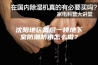 沈阳地区高层一楼地下室防潮防水怎么做？