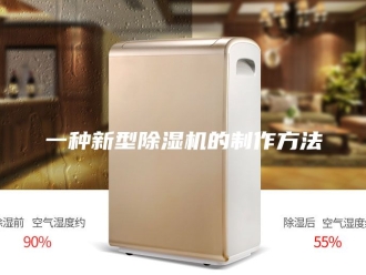 常见问题一种新型除湿机的制作方法