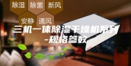 三机一体除湿干燥机系列-规格参数