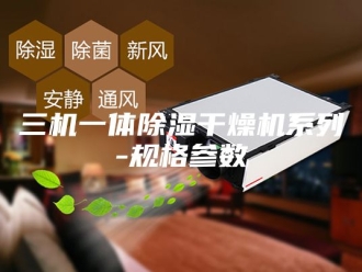常见问题三机一体除湿干燥机系列-规格参数
