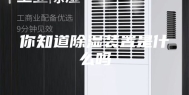 你知道除湿装置是什么吗