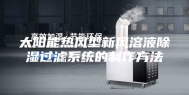 太阳能热风型新风溶液除湿过滤系统的制作方法