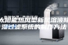 太阳能热风型新风溶液除湿过滤系统的制作方法