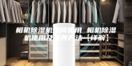 相机除湿机如何使用 相机除湿机使用及保养方法【详解】