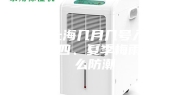 一、上海几月几号入梅2023,四、夏季梅雨季怎么防潮