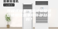 可程式恒温恒湿试验箱这些使用注意事项你都知道吗？