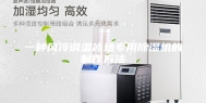 一种风冷调温冰场专用除湿机的制作方法
