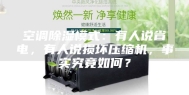 空调除湿模式：有人说省电，有人说损坏压缩机，事实究竟如何？