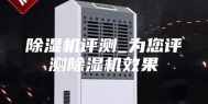 除湿机评测_为您评测除湿机效果