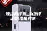 除湿机评测_为您评测除湿机效果