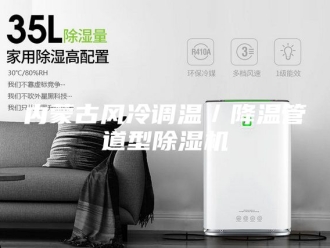 常见问题内蒙古风冷调温／降温管道型除湿机