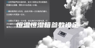 恒温恒湿箱参数设定