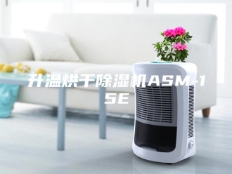 行业新闻升温烘干除湿机ASM-15E