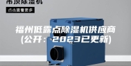 福州低露点除湿机供应商(公开：2023已更新)